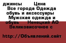 Nudue джинсы w31 › Цена ­ 4 000 - Все города Одежда, обувь и аксессуары » Мужская одежда и обувь   . Ненецкий АО,Великовисочное с.